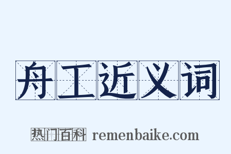 舟工近义词是什么意思的图片